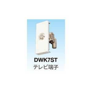 マスプロ 直列ユニット 端末用 （電流カット）シールド型  4K・8K対応 DWK7ST-B　メール...