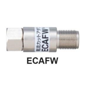 マスプロ 4K・8K対応 電流カットアダプター ECAFW　メール便送料無料