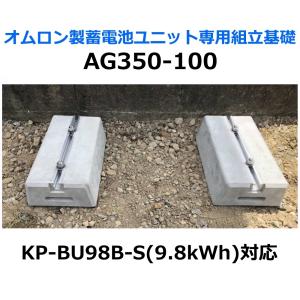 東洋ベース エコベース AG350-100 オムロン製蓄電池ユニット専用組立基礎 KP-BU98B-S対応｜seiko-techno