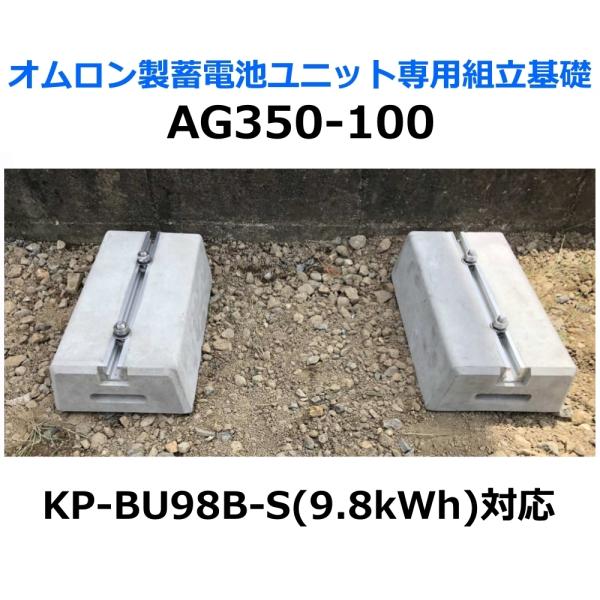 東洋ベース エコベース AG350-100 オムロン製蓄電池ユニット専用組立基礎 KP-BU98B-...