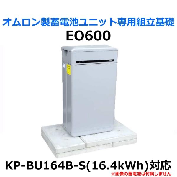 東洋ベース エコベース EO600 オムロン製蓄電池ユニット専用組立基礎 KP-BU164-S 16...