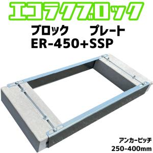 ベースマン 竹原電設 エコ楽ブロック ER-450 プレート SSP　アンカーピッチ250mm-400mm　エコキュート基礎｜seiko-techno