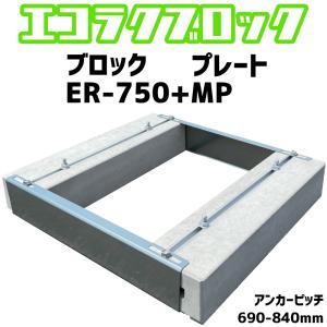 ベースマン 竹原電設 エコ楽ブロック ER-750 プレート MP　アンカーピッチ690mm-840mm　エコキュート基礎｜seiko-techno