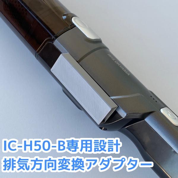 アイリスオーヤマ ハンディクリーナー IC-H50-B専用 排気方向変換アダプター EA-1 2個1...