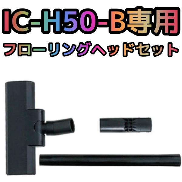 アイリスオーヤマ ハンディクリーナー IC-H50-B専用 フローリングヘッド アタッチメントセット...