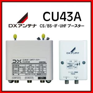 DXアンテナ UHF・BS/CS-IFブースター CU43A 33db/43db　在庫あり即納