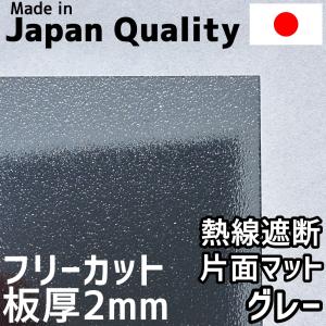 ポリカーボネート板 2mm 熱線遮断グレー マット フリーカット 切り売り 5,300円/1平米 両面耐候 カーポート 愛車の劣化防止に｜seiko-techno