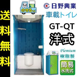 日野興業 車載仮設トイレ GT-QT のせるくん 簡易水洗式 樹脂製 洋式便器 NETIS 登録品｜seiko-techno