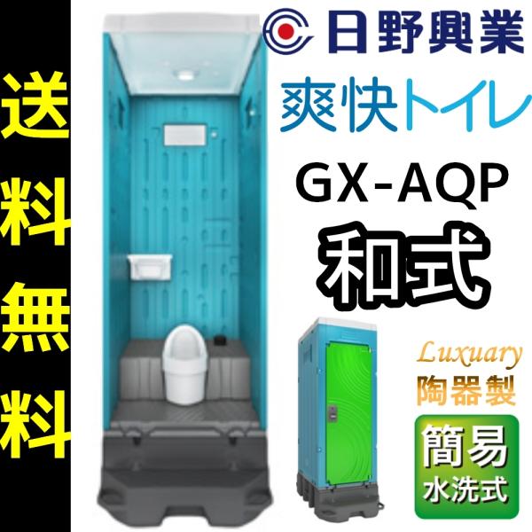 日野興業 仮設トイレ GX-AQP 簡易水洗式 陶器製和式便器