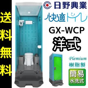 日野興業 仮設トイレ GX-WCP 簡易水洗式 樹脂製 洋式便器｜seiko-techno