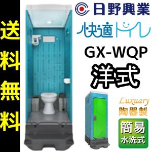 日野興業 仮設トイレ GX-WQP 簡易水洗式 陶器製 洋式便器｜seiko-techno