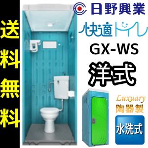日野興業 仮設トイレ GX-WS 水洗式 陶器製 洋式便器