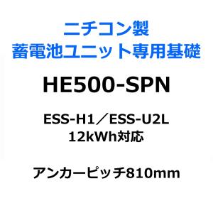 東洋ベース エコベース HE500-SPN ニチコン製蓄電池ユニット専用組立基礎 ESS-H1 ESS-U2L 12kWh対応｜seiko-techno