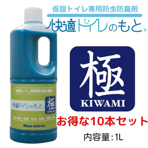 日野興業 仮設トイレ用 超高性能 防虫防臭剤 快適トイレのもと 極 1リットル 10本セット　キャン...
