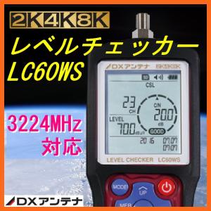 DXアンテナ地上デジタル/BS・110度CS放送用2K・4K・8K対応レベルチェッカー LC60WS｜seiko-techno