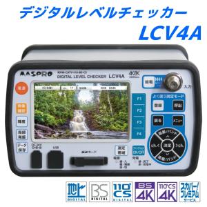 マスプロ電工　デジタルレベルチェッカー　LCT6 2台セット LCT6｜マスプロ電工
