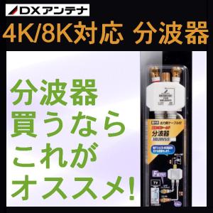 DXアンテナ 4K・8K対応 分波器 CS(BS-IF)/UHF MBUMWS(B)　メール便で送料無料｜seiko-techno