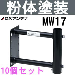 DXアンテナ 突き出し側面金具 MW17 （旧MH-8） 10個セット