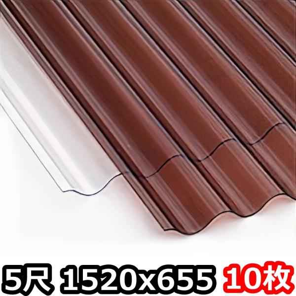 ポリカ 波板 5尺 1520x655mm ポリカーボネート 10枚セット　10枚以上バラ売り可