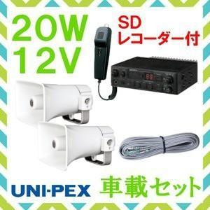 拡声器 ユニペックス 20W SD付車載アンプ スピーカー 接続コード セット 12V用 NDS-202A CK-231/15×2 LS-404｜seiko-techno
