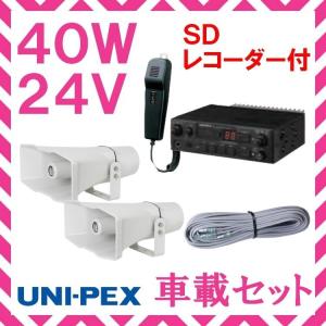 拡声器 ユニペックス 40Ｗ SD付車載アンプ スピーカー 接続コード セット 24V用　NDS-404A　CV-392/25×2　LS-404｜seiko-techno