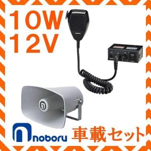 拡声器 ノボル電機 10W 車載アンプ スピーカー セット 12V用 NP-110 YA-412B｜seiko-techno