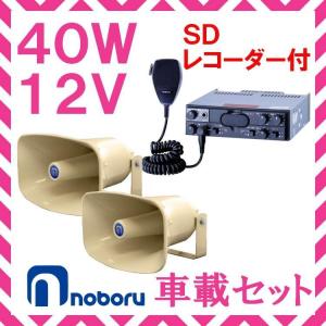拡声器 ノボル電機 40W SD付車載アンプ スピーカー セット 12V用 NP-520×２ YD-341B｜seiko-techno
