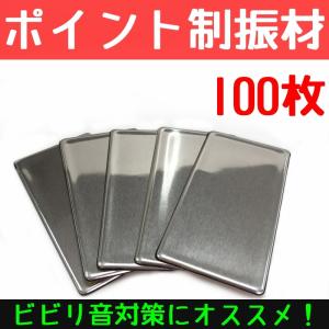 ポイント制振材 100枚セット　送料無料　