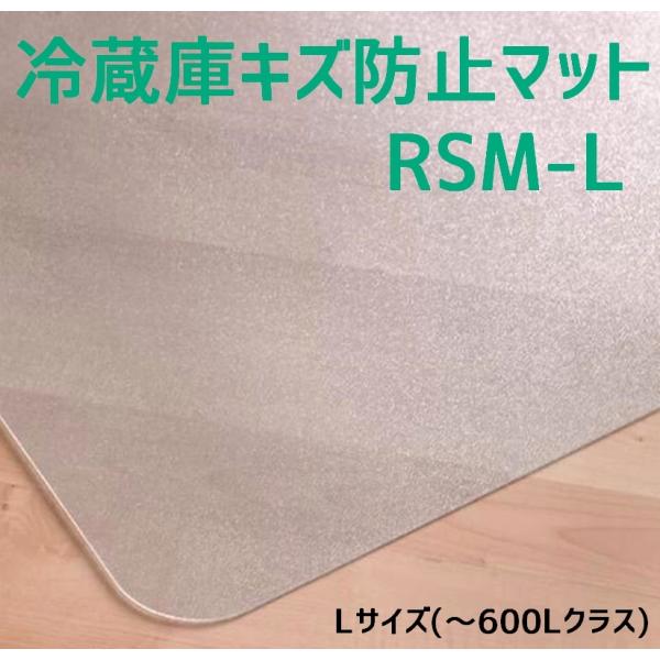 セイコーテクノ 冷蔵庫キズ防止マット Lサイズ 〜600Lクラス RSM-L 70cm×75cm ポ...