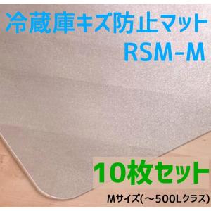 セイコーテクノ 冷蔵庫キズ防止マット Lサイズ 〜600Lクラス RSM-L
