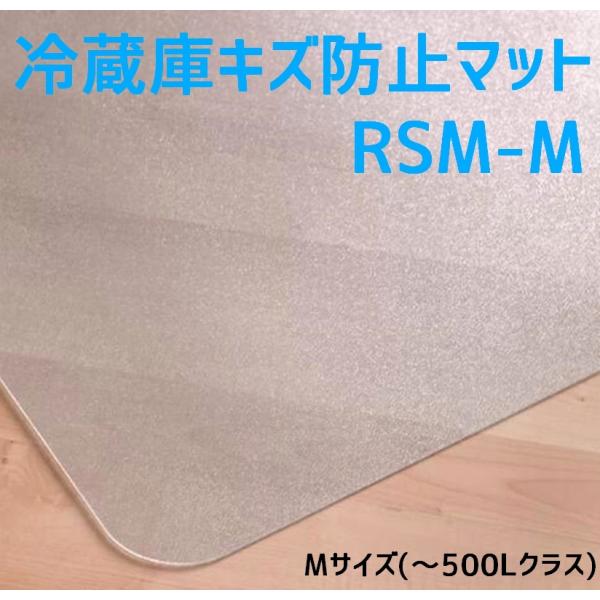 セイコーテクノ 冷蔵庫キズ防止マット Mサイズ 〜500Lクラス RSM-M 65cm×70cm ポ...