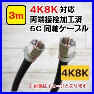 4K8K対応　両端加工済み5C 同軸ケーブル 3m　メール便で送料無料｜seiko-techno