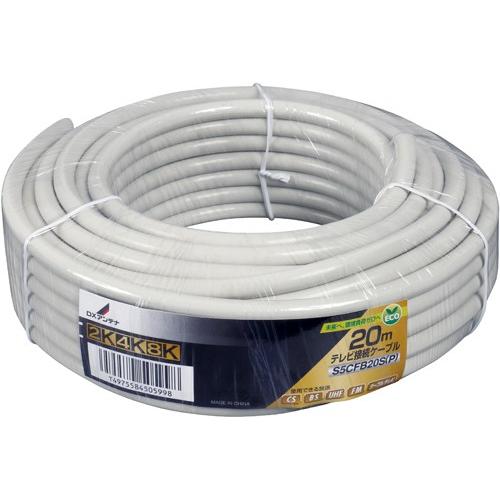 DXアンテナ 4K・8K対応 5C同軸ケーブル 20m S5CFB20S(P)