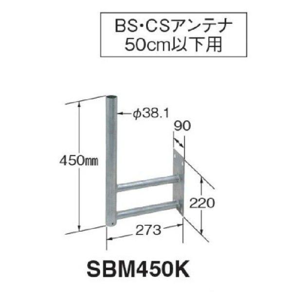 マスプロ BS・CSアンテナ用 サイドベース SBM450K