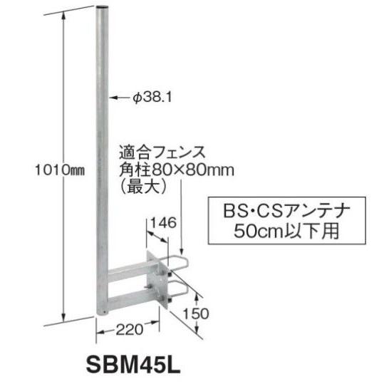マスプロ BS・CSアンテナ用 サイドベース SBM45L
