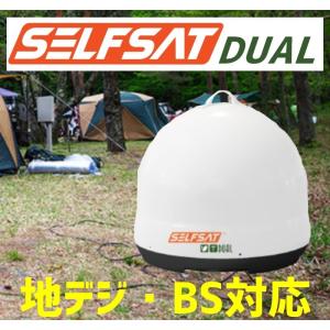 地デジBS/110°CS対応  オールインワンアンテナ SELFSAT DUAL　キャンプやアウトドアにおすすめ｜seiko-techno