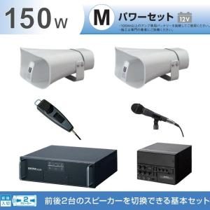 拡声器 150W 選挙用車載アンプパワーセットA 12V H-542/100×２ LS-310×２ NB-1502D LB-710 NX-9500 MD-48 MD-58 　統一地方選挙におすすめ