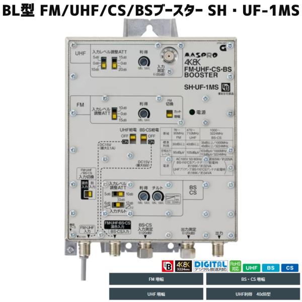 マスプロ 4K・8K対応 ＢＬ認定品 共同受信用CS/BS-IF・UHF/FM帯ブースター 40ｄB...