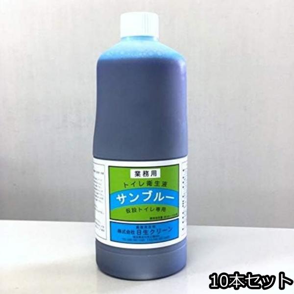 日生クリーン 仮設トイレ用 超高性能 ウジ虫対策 消臭剤 サンブルー 1リットル 10本セット　キャ...
