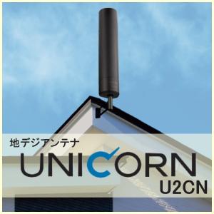 ユニコーン 地上デジタル (地デジ) 放送用 UHFアンテナ UNICORN