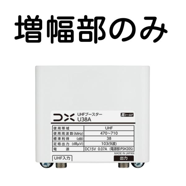 30台限定！DXアンテナ UHFブースター U38A用増幅部 (部品販売)※電源部なし　