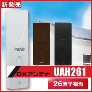 地デジ UHF平面アンテナ 26素子相当 DXアンテナ UAH261(W)(C)(B) (旧UAH9...