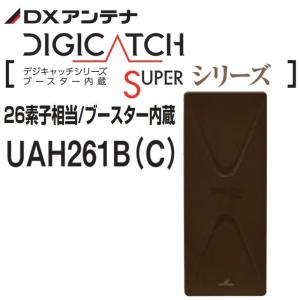 地デジ UHF平面アンテナ 26素子相当 ブースター内蔵 DXアンテナ UAH261B(C) ブラックブラウン　4台セット｜seiko-techno