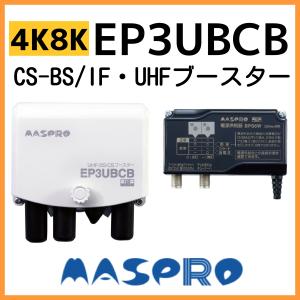 マスプロ UHF/BS(CS) ブースター EP3UBCB　41dB　4K・8K対応　2段階切替｜セイコーテクノ