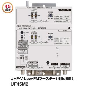 DXアンテナ 共同受信用 UHF・FMブースター 45dB型 UF45M2｜seiko-techno