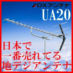 【中古】地デジ UHFアンテナ DXアンテナ 20素子 UA20｜seiko-techno