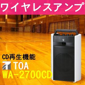TOA 800MHz帯 ワイヤレスアンプ CD付 WA-2700CD｜seiko-techno
