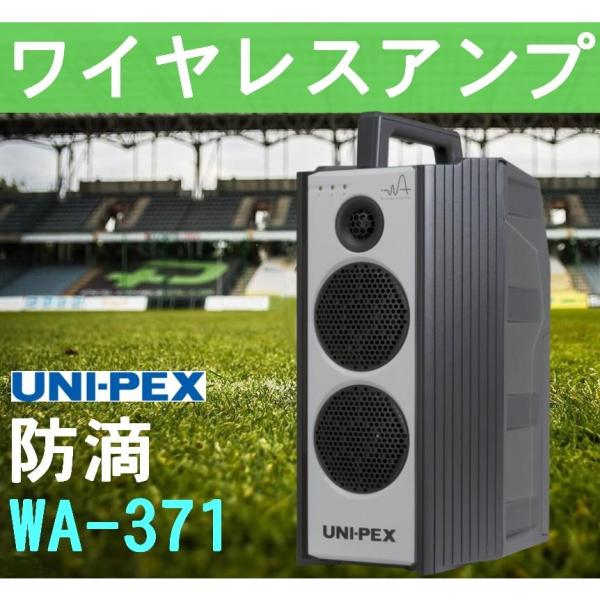 ユニペックス 300MHz帯 ワイヤレスアンプ WA-371 (旧WA-361A)
