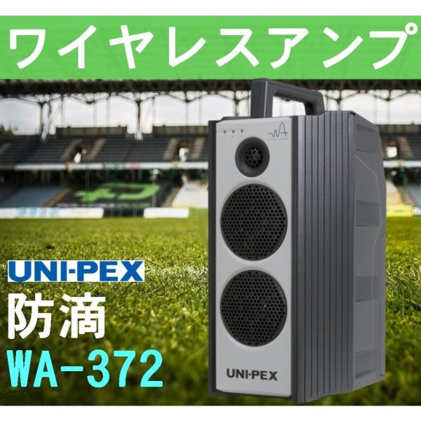ユニペックス 300MHz帯 ワイヤレスアンプ WA-372 (旧WA-362A)