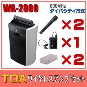 TOA ワイヤレスアンプセット マイク2本 ピンマイク1本 WA-2800×１ WM-1220×２ WM-1320×１ WTU-1820×2